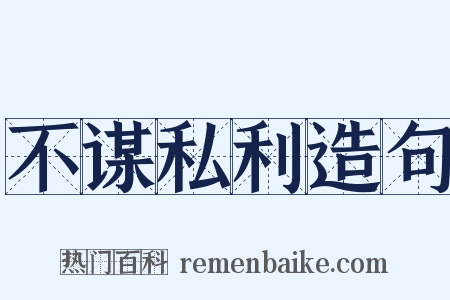 不谋私利造句是什么意思的图片
